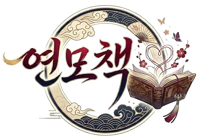 연모책 로고